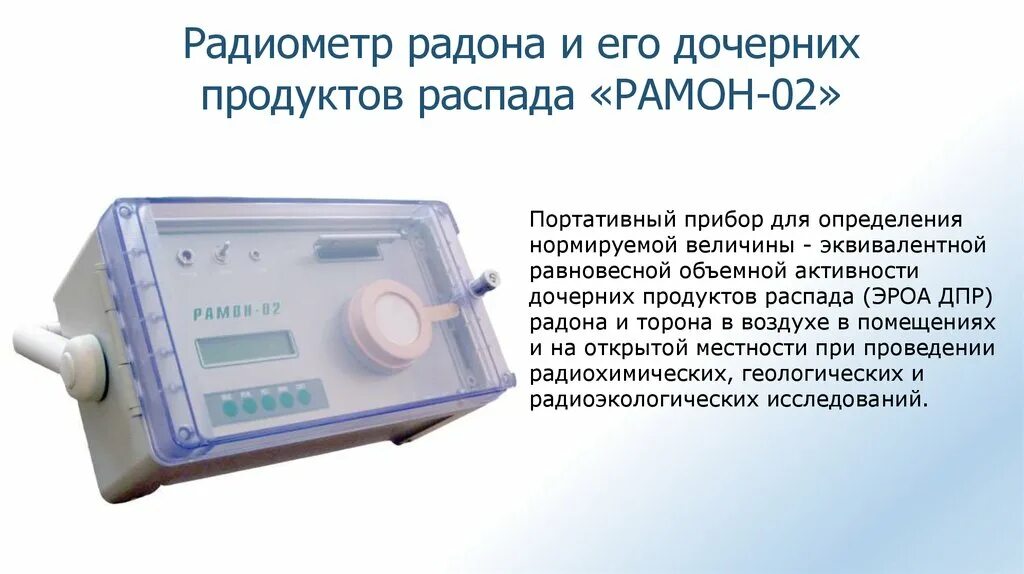 Портативный радиометр радона. Прибор для измерения уровня радона. Измерение объемной активности радона. Продукты распада радона и торона в помещениях.