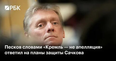 Песков текст