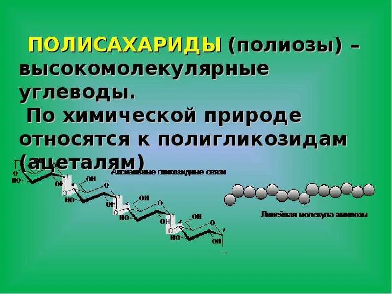 Высокомолекулярные полисахариды. Высокомолекулярные углеводы. Химическая природа углеводов. Полисахариды (полиозы). Окисление биополимеров