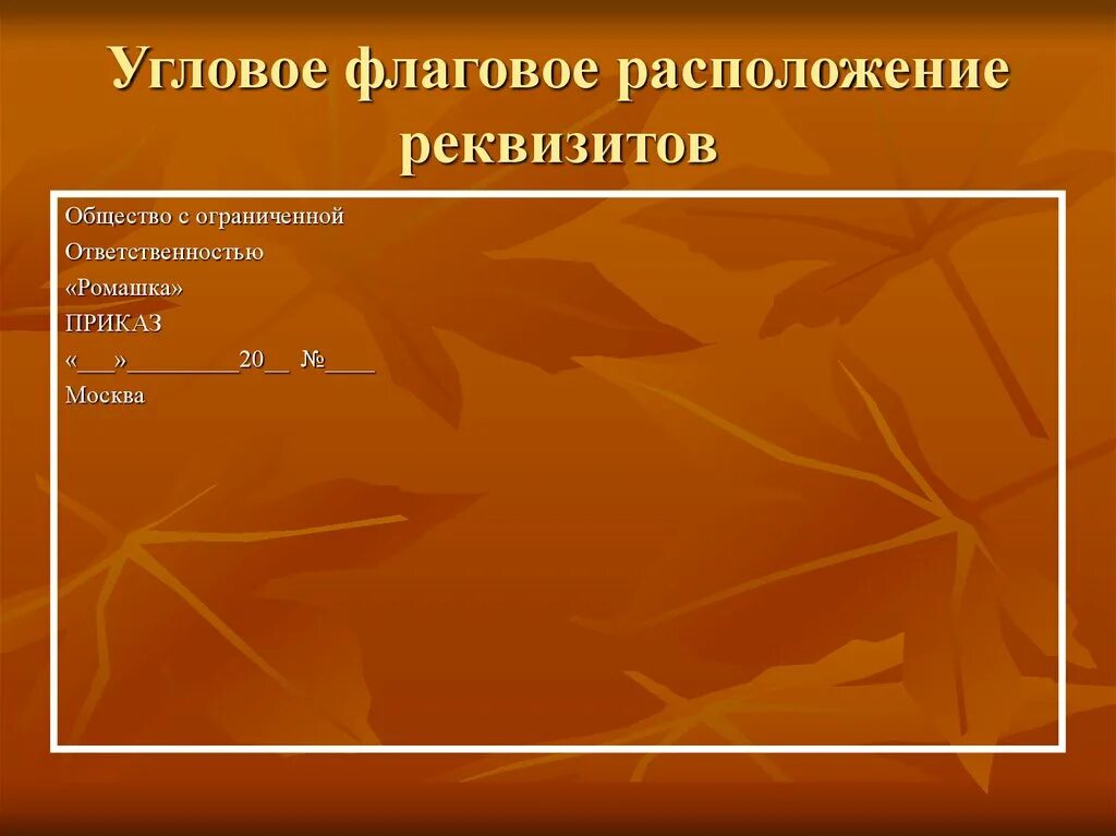 Расположить какой способ. Флаговое расположение реквизитов. Угловое флаговое расположение реквизитов. Флаговое и центрированное расположение реквизитов. Флаговый способ оформления документов.