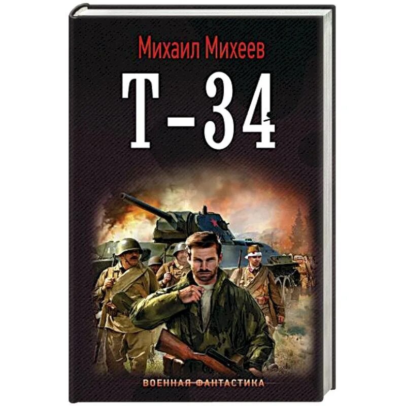 Артём драбкин я дрался на т-34. Я сражался на т-34. Книга 34. Книга танки. Книга 34.