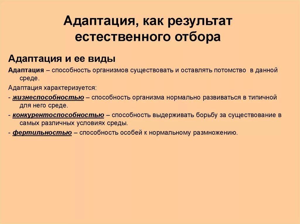 Адаптация возникает в результате. Возникновение адаптаций в результате естественного отбора. Адаптация как результат естественного отбора. Виды адаптации в биологии. Адаптации результат действия естественного отбора.