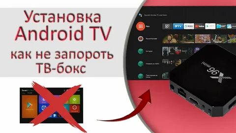 Прошить приставку на андроиде
