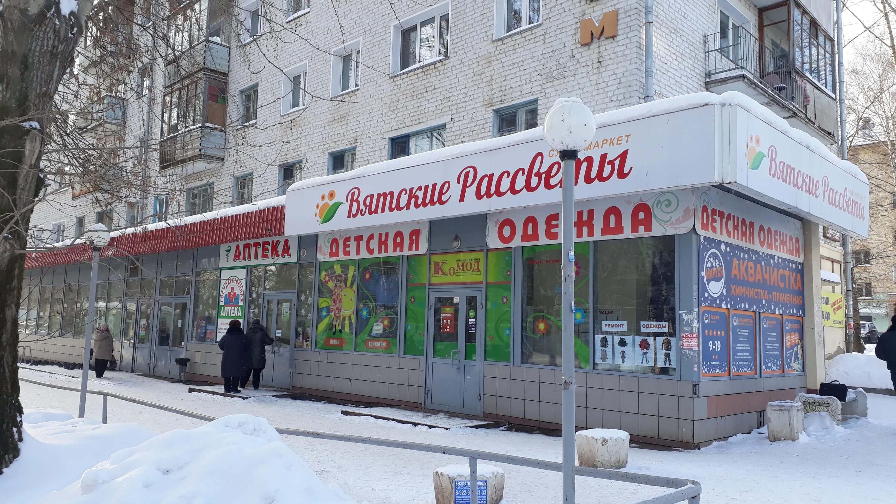 Кировский магазин. Улица милицейская киров. Киров магазины. Магазины вятские рассветы. Вятские рассветы ломоносова 35.