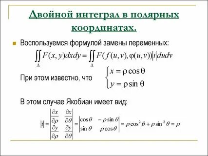 Интеграл переход к полярным координатам