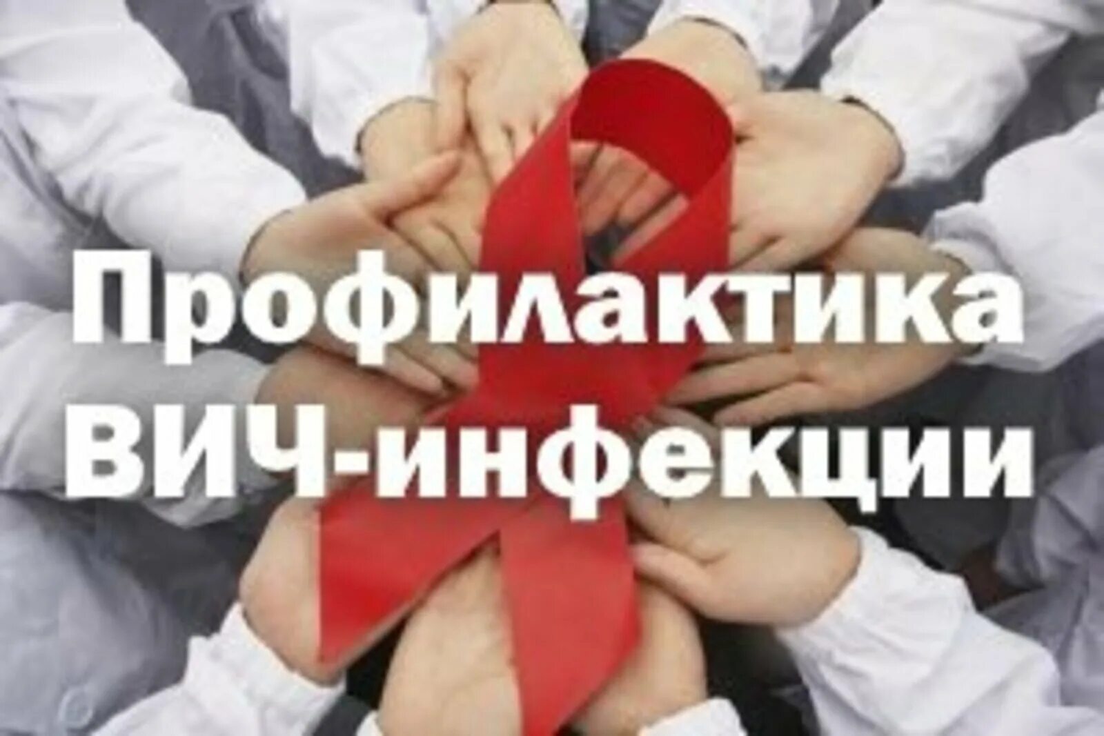 Спящий спид. Профилактика вич. профилактика по вич инфекции. профилактика вич и спид среди населения. профилактика заболевания спидом.