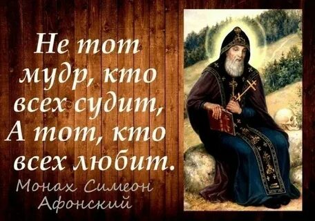 Фразы святых отцов