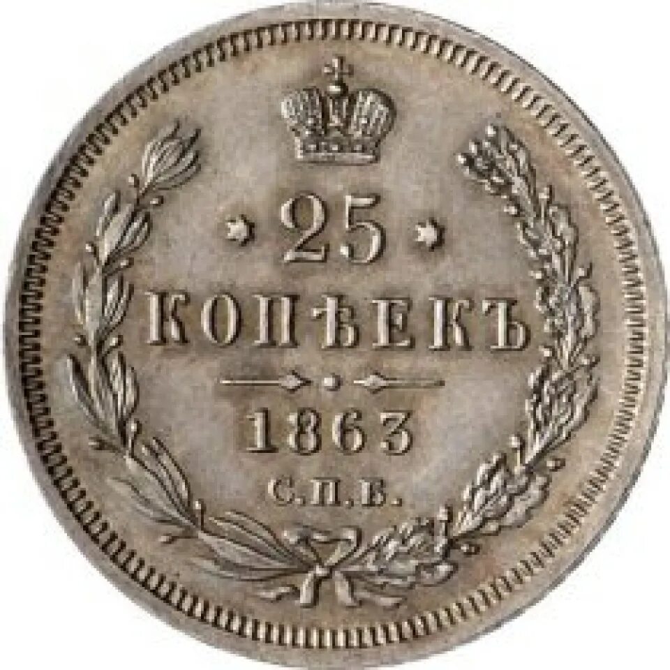 Монета 1863 года серебряная. Царские монеты 1800-1910. 1863 Монета Царская. Старые царские монеты.