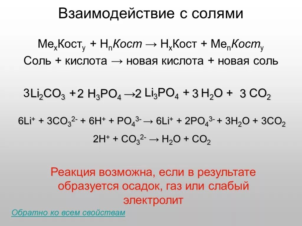 Li h3po4 реакция. Взаимодействие с солями. Взаимодействие солей с солями. Взаимодействие солей с кислотами. Взаимодействие кислот с солями.