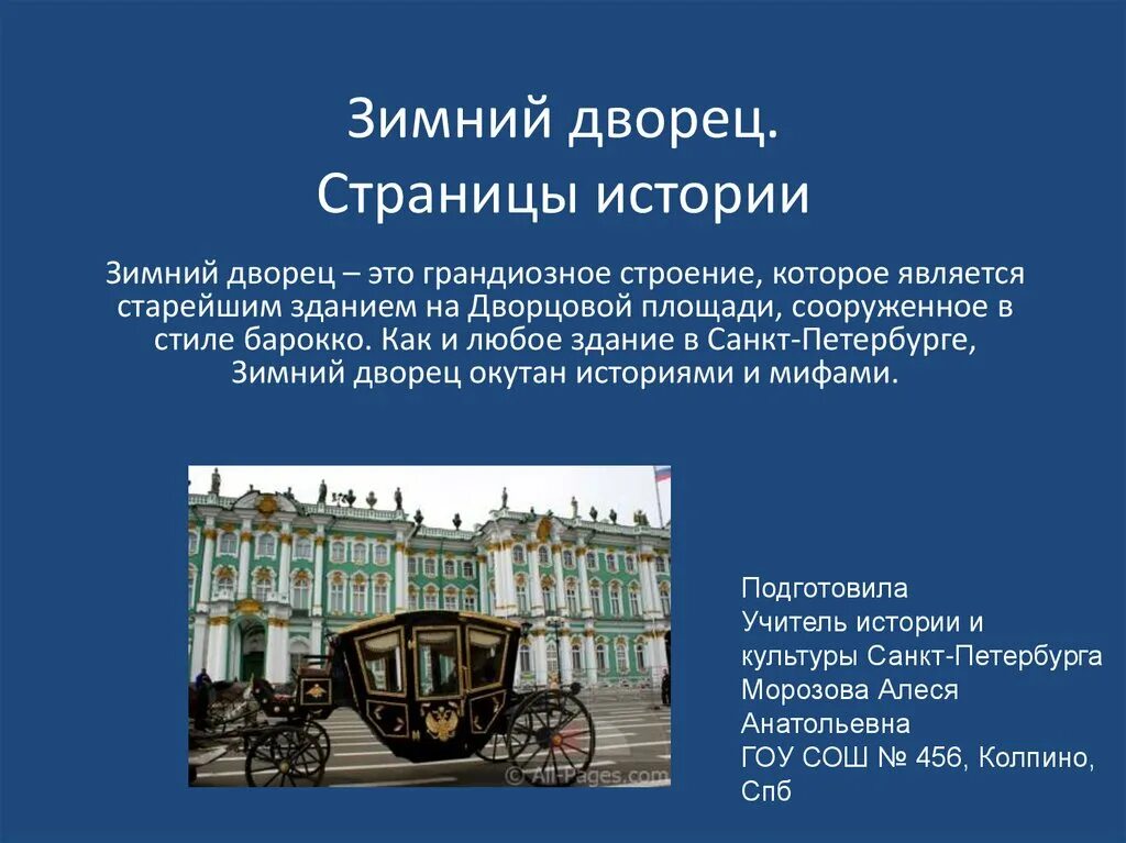 Рассказ о зимнем Дворце в Санкт-Петербурге. Рассказ Санкт-Петербург 2 про зимний дворец. Зимний дворец Санкт-Петербург краткое. Рассказ о зимнем Дворце.