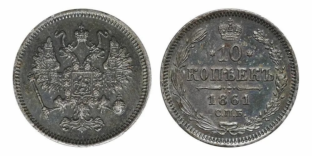 5 копеек серебром цена. 5 Копеек серебром. Минцмейстер 1915. 10 Копеек 1861. Две копейки серебром 1861.
