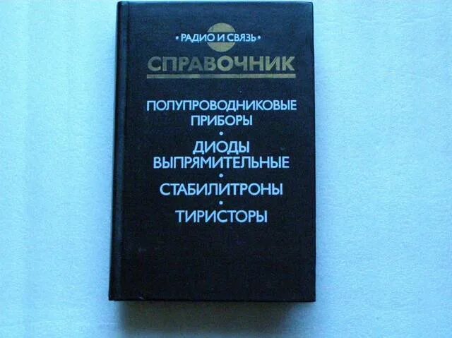 Справочник полупроводников. Справочник по тиристорам. Справочник полупроводниковых приборов. Справочник тиристоров. Справочник по тиристорам отечественным.