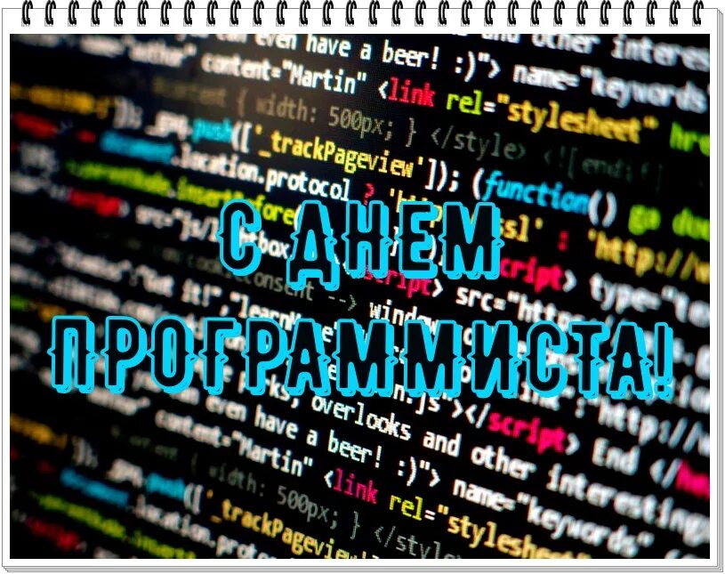 Международный день программиста 7 января. День программиста. день программиста открытки. с праздником программиста. с днем программиста картинки.