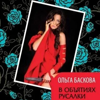 Аудиокниги ольги басковой