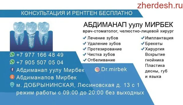 Жердештер ру 2024. Жердештер.ру стоматолог. Жердеш ру стоматология Москва. Жердеш ру травматолог. Жердеш ру объявление.