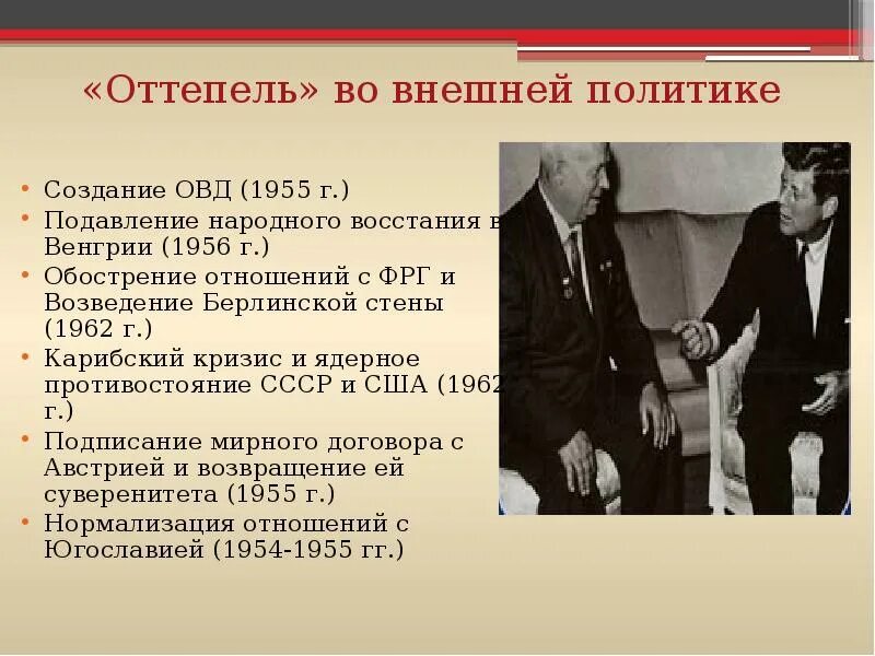 Общественное развитие ссср в условиях оттепели. Оттепель Хрущев внешняя политика. Оттепель во внешней политике Хрущевская оттепель. Внутренняя политика хрущевской оттепели 1953-1964. Внешняя политика СССР В годы хрущевской оттепели.