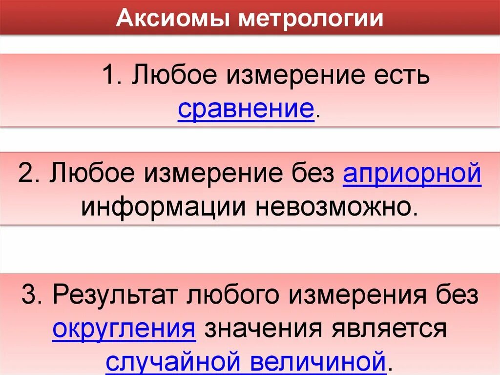 3 метрология. Аксиомы метрологии. Основные Аксиомы метрологии. Аксиомы метрологии три основные. Аксиомы измерений в метрологии.