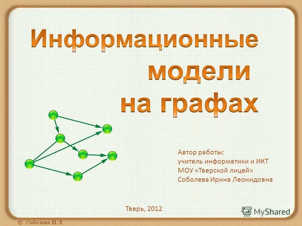 Урок по вероятности тема графы 7 класс. Информационные модели на графах. Системы модели графы. Графа моделирование.