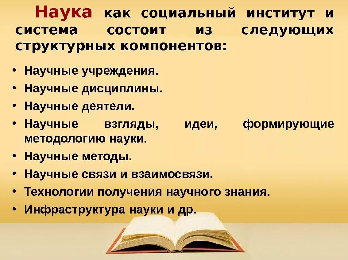 Структурные элементы института науки. Наука как социальный институт. Признаки науки как социального института. Структура науки как социального института.