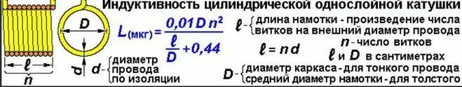 Длина намотки катушки формула. Формула расчета индуктивности катушки. Индуктивность однослойной катушки формула. Индуктивность многослойной катушки формула. Формула индуктивности катушки l