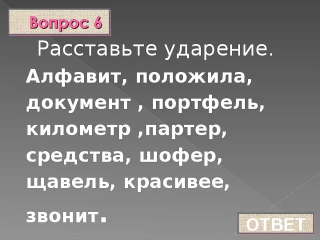 Поставить ударение алфавитный партер торты положить. Расставьте ударение документ. Ударение в слове портфель. Поставь ударение в словах портфель. Расставьте ударение алфавит.