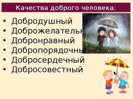 Добрый человек обществознание 6