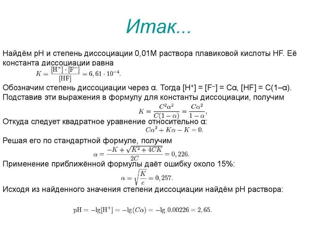 Вычислите степень диссоциации кислоты.. Вычислите степень диссоциации и РН раствора. Вычислите PH раствора степень диссоциации. Вычислить PH раствора кислоты.