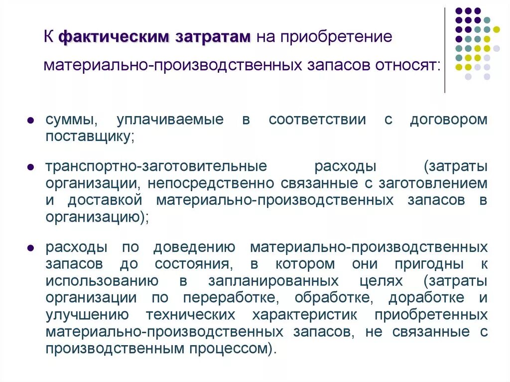 Расход мпз. Затраты на приобретение материально-производственных запасов. Расходы на приобретение материальных запасов. Фактические затраты на приобретение МПЗ. К фактическим затратам на приобретение МПЗ относятся.