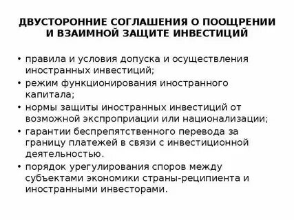 Международные инвестиционные договоры