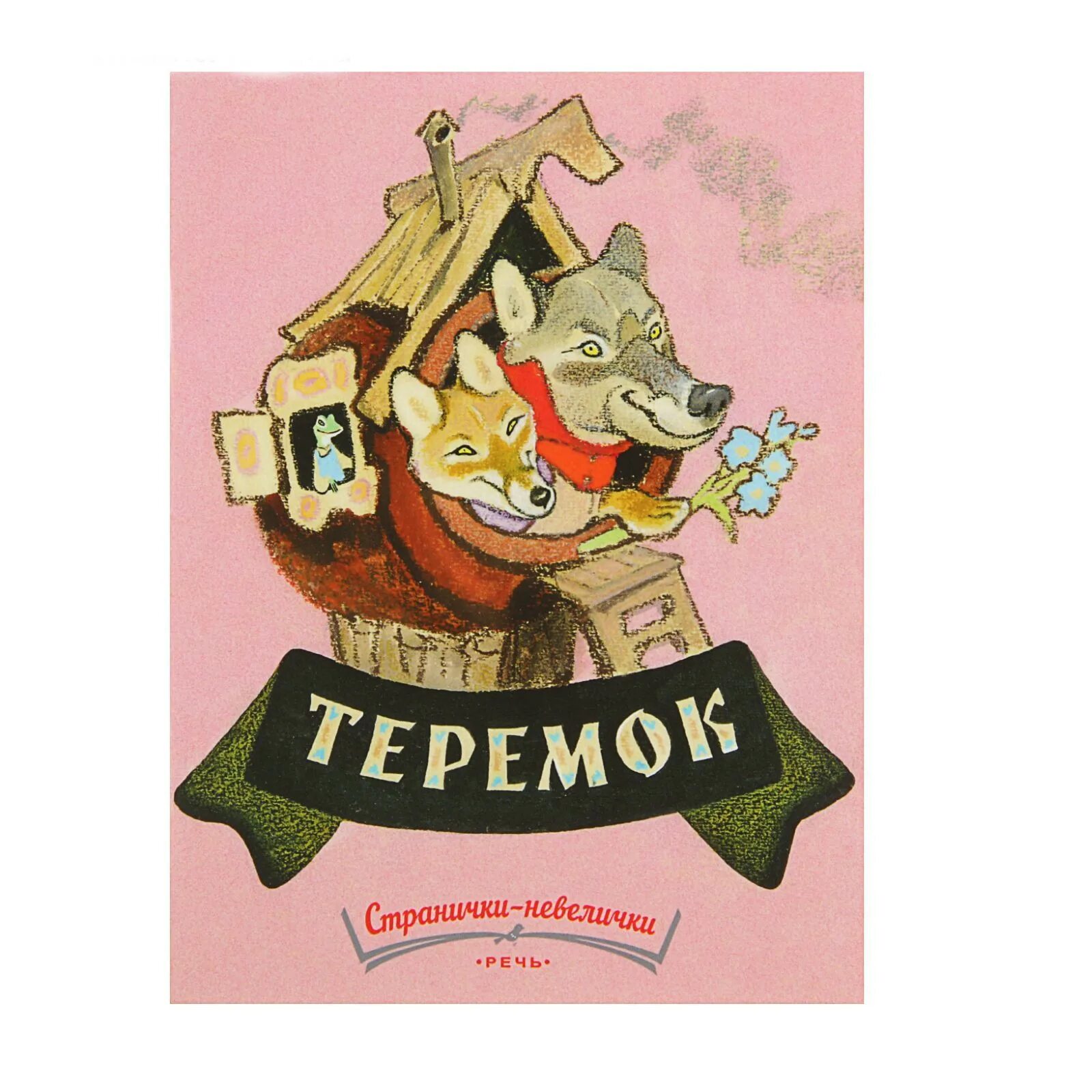 Писатель сказки Теремок. Теремок книга Автор. Сказка маршака теремок