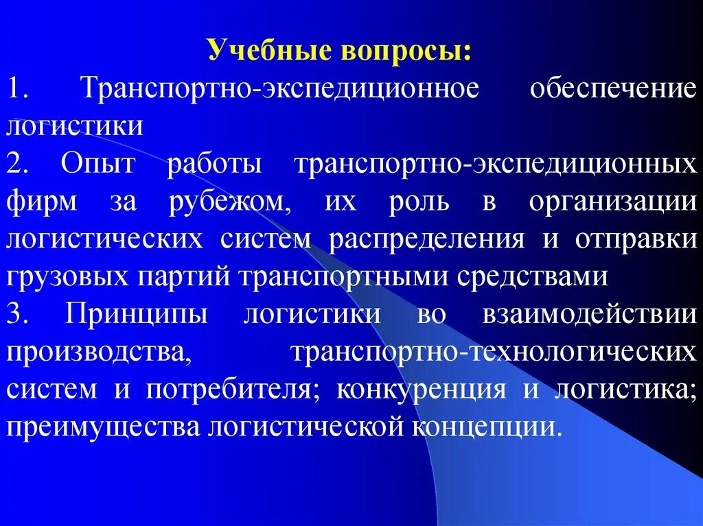 Логистика опыт. Транспортно-экспедиционное обеспечение логистики. Конкуренция в логистике. Транспортно-экспедиционное обеспечение товаров включает. Что такое транспортная партия в производстве.