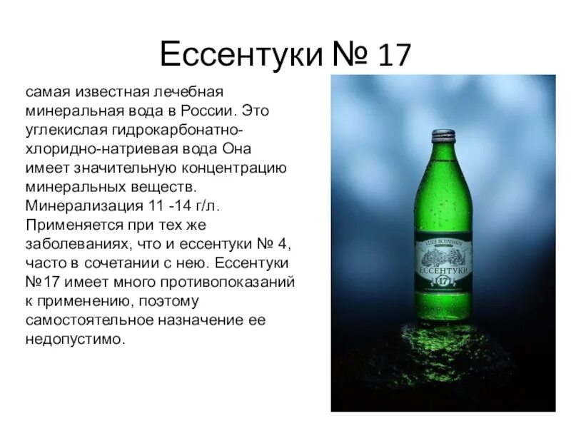 Основные свойства минеральной воды. Минеральные воды Ессентуки сообщение. Минеральные воды презентация. Доклад на тему Минеральные воды. Лечебная вода.