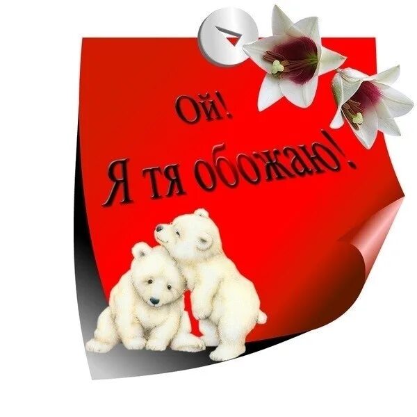 прелесть любимый. ты прелесть картинки. открытка любимому. надпись ты прелесть. ты моя прелесть картинки.