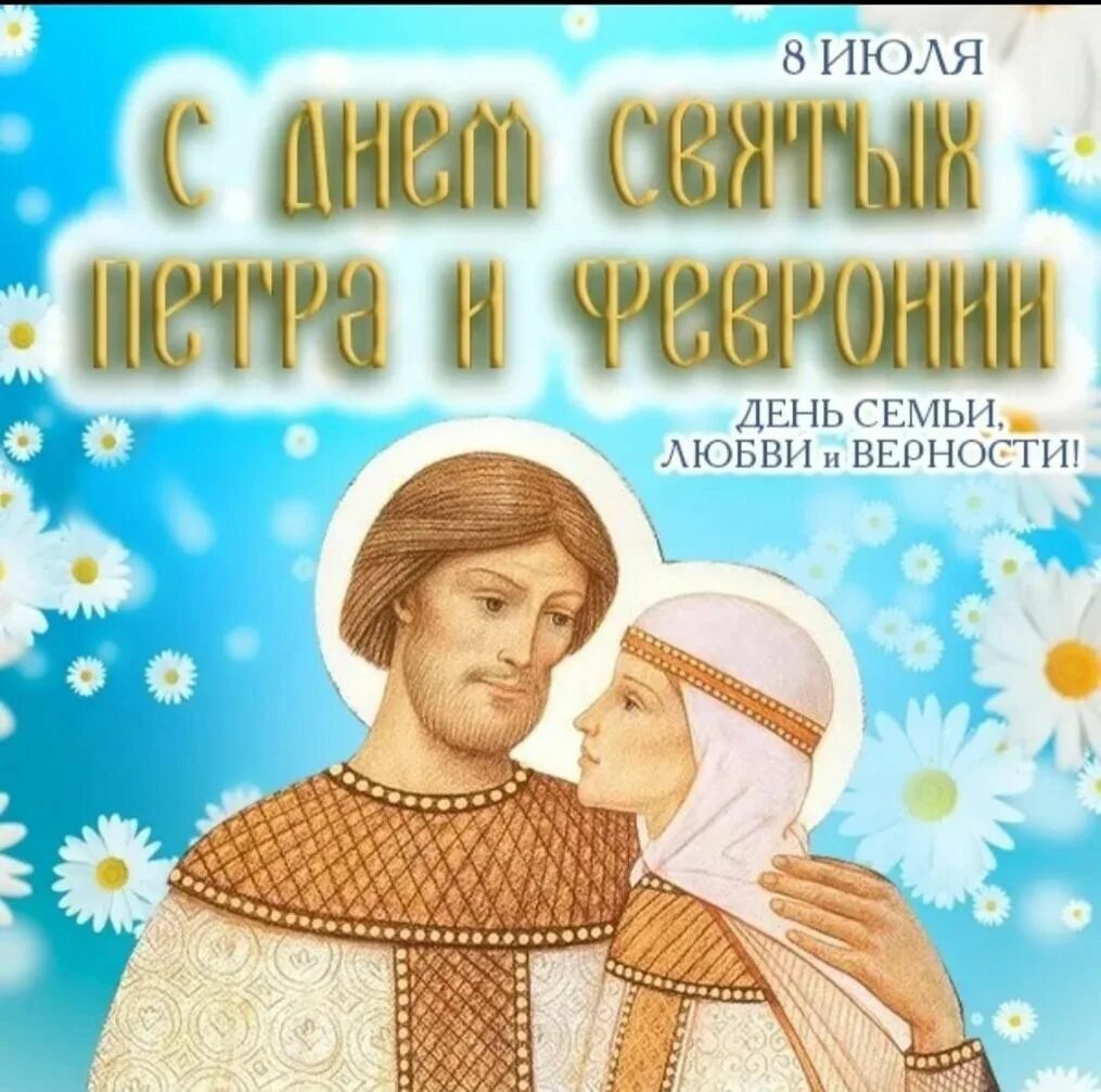 Когда празднуется день петра и февронии. День петра и февронии день семьи любви и верности. с днём любви и верности петра и февронии. с праздником любви семьи петра и февронии. 8 июля день семьи петра и февронии.