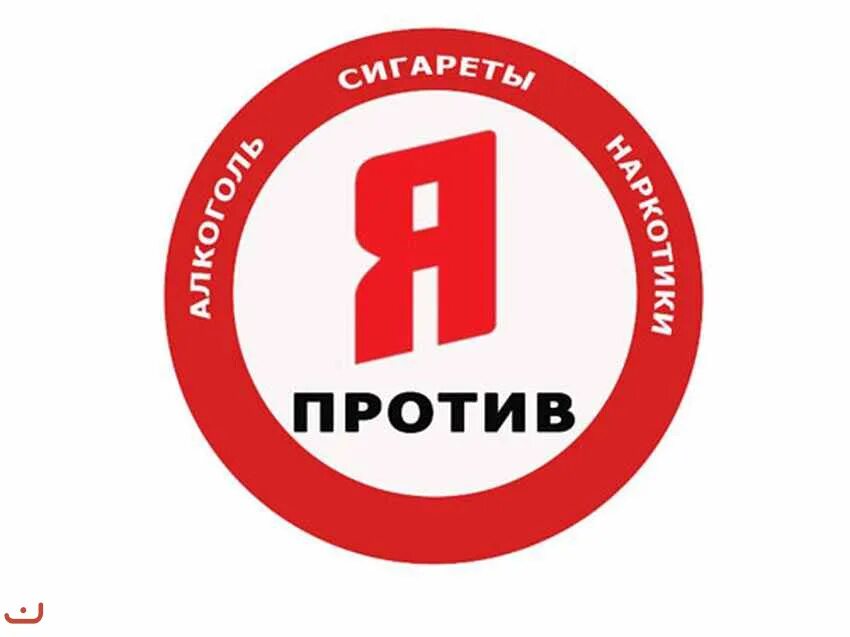 Я против. Я против наркотиков. Стикеры против наркотиков. Я против логотип.