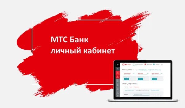 Интернет кабинет мтс банка. MTS банк личный кабинет. Личный кабинет МТС банка. Карта МТС банка. МТС банк личный кабинет кредитная карта.