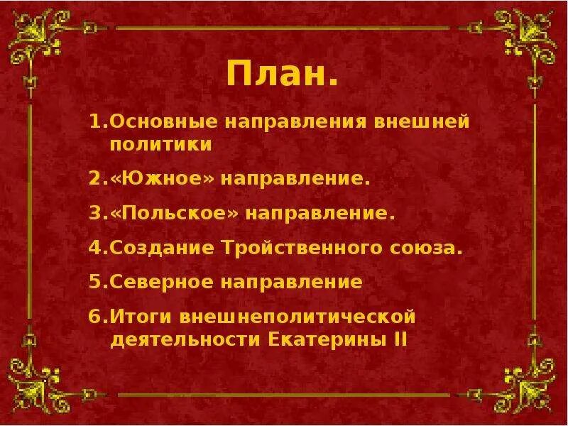 Южное направление екатерины 2. Направления внешней политики Екатерины 2 кратко. Внешняя политика Екатерины второй план. Внешняя политика Екатерины 2 кратко план. Итоги внешней политики Екатерины 2 план.