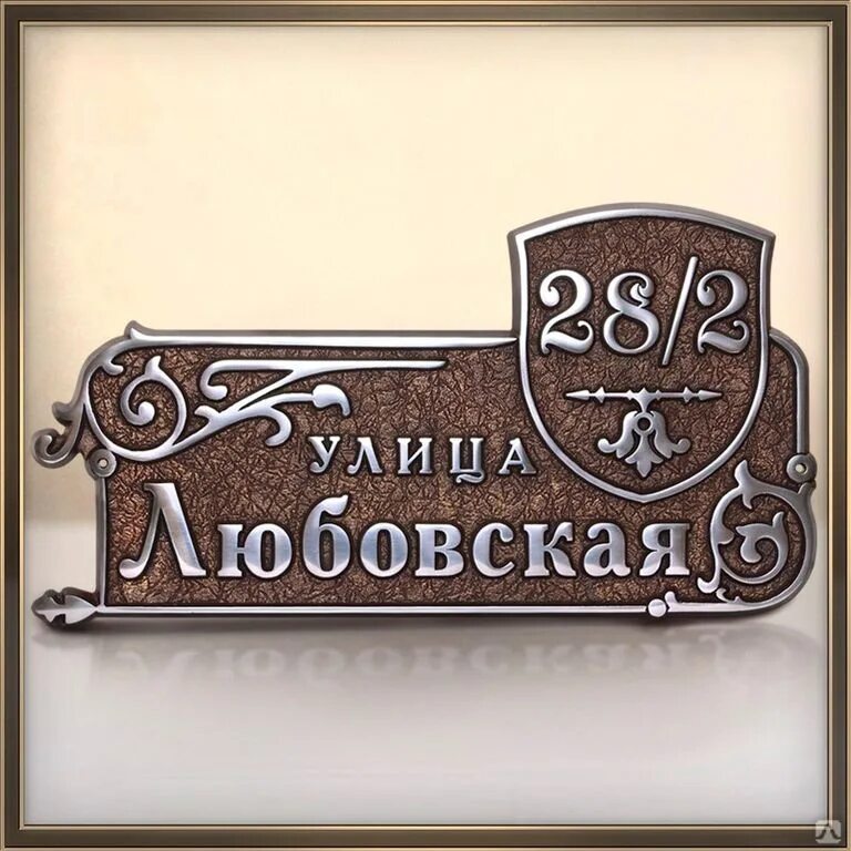Адресная вес. Адресная табличка на дом. Адресная табличка на дом. Адресная вес. Адресные таблички из металла.
