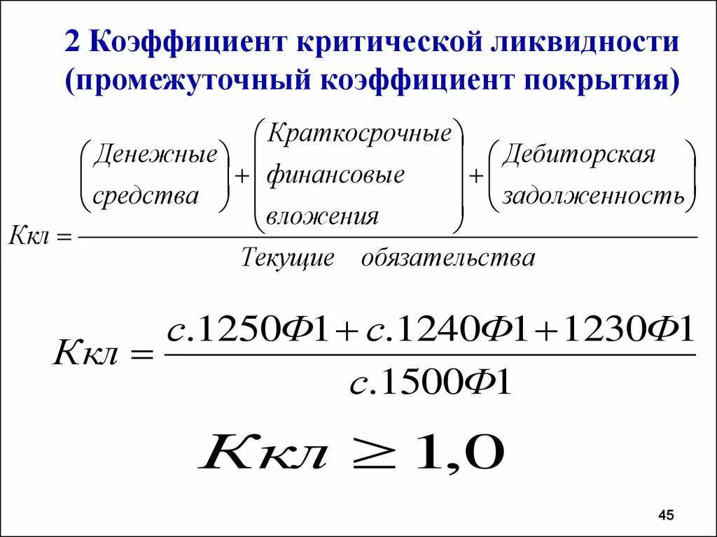 Коэффициент критической ликвидности формула. Коэффициент промежуточной ликвидности ("критической оценки"). Коэффициент промежуточной ликвидности формула. Коэффициент промежуточной критической ликвидности формула. Коэффициент абсолютной ликвидности денежные средства