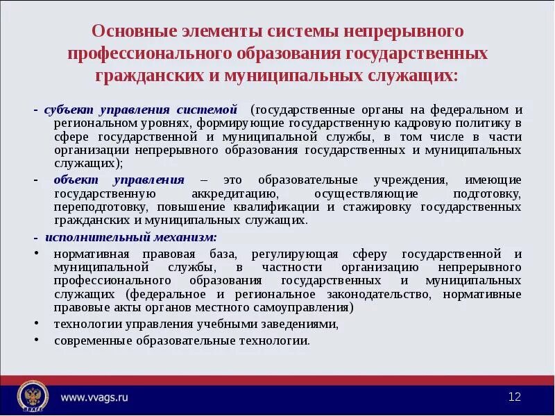 Элементы государственной программы. Элементы непрерывного образования. Система профессионального обучения. Обучение государственных и муниципальных служащих. Федеральные государственные и муниципальные служащие.