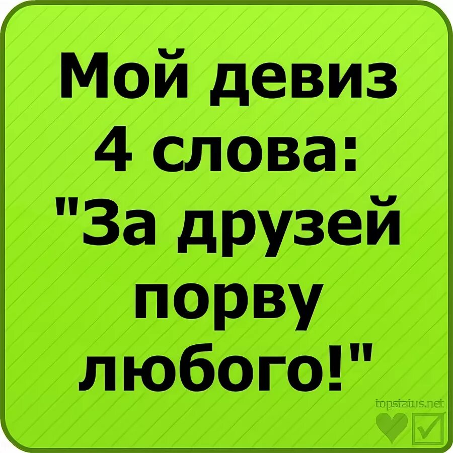 Девиз для мальчика. Девиз для пятого класса. Крутой девиз. Девиз 5 а. Смешные и крутые девизы.