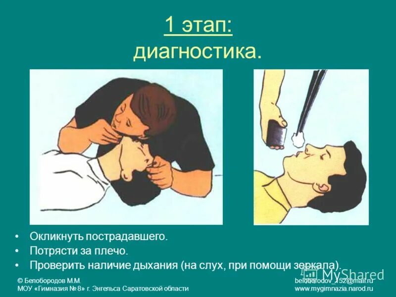 Как рекомендуется определять наличие сознания у пострадавшего. Наличие дыхания у пострадавшего. определение наличия дыхания. проверка дыхания у пострадавшего. оценка дыхания пострадавшего.