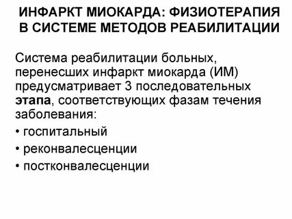 Реабилитация больных с инфарктом миокарда