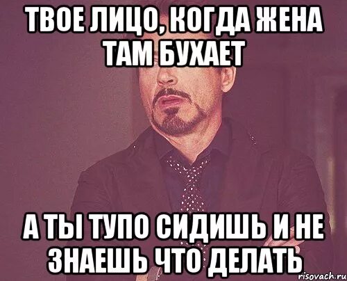 Жена забухала. Жена не пускает бухать. Жена бухает. Жена Мем. Жена была не готова