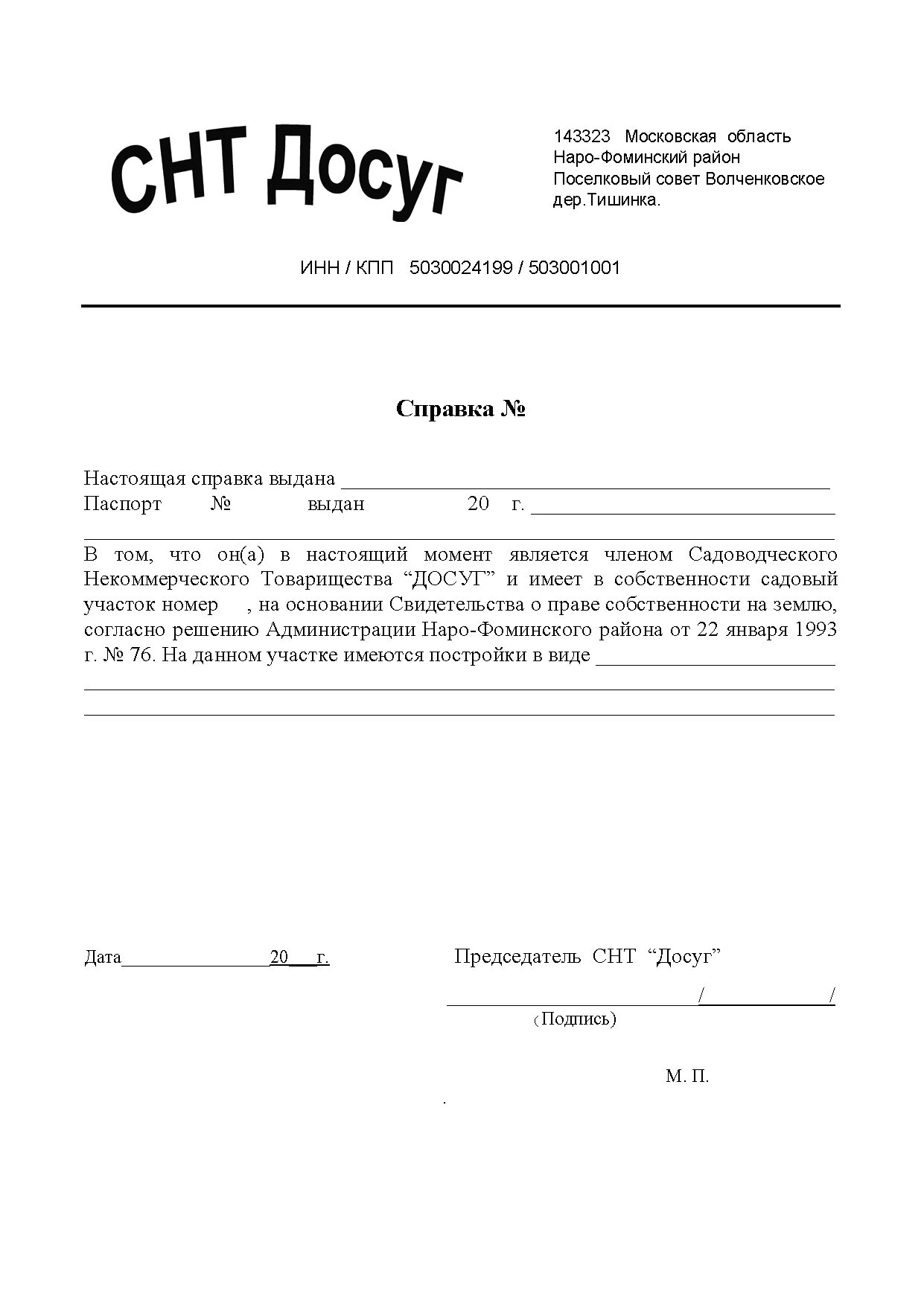 Справка о членстве. Справка о выделенной мощности на участок в СНТ. Справка об отсутствии задолженности в СНТ. Справка о членстве в СНТ. Справка от председателя садоводства.