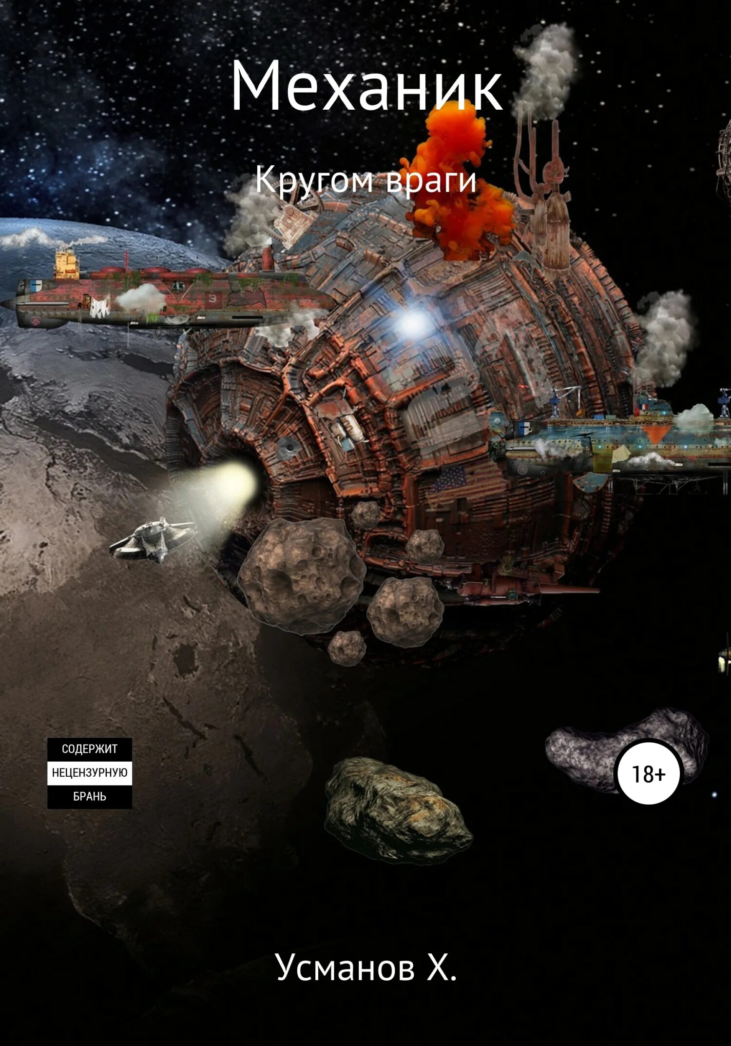 Книга охотник хайдарали усманов. Хайдарали усманов дикарь 2 бег по кругу. Усманов хайдарали - дикарь. Хайдарали усманов охотник. Читать полную версию книг усманова.