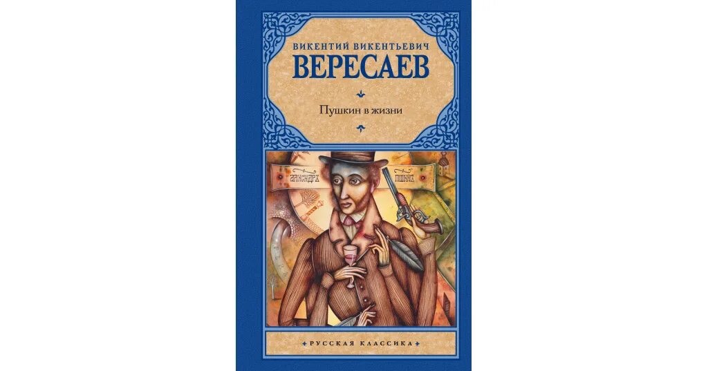 Вересаев о пушкине. Вересаев пушкин аудиокнига. Вересаев в. Вересаев пушкин в жизни аудиокнига. Вересаев пушкин в жизни аудиокнига.