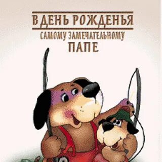 С днем рождения папа с юмором
