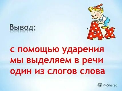 Подчеркнуть ударный слог в слове ударение
