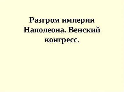 Империи наполеона венский конгресс